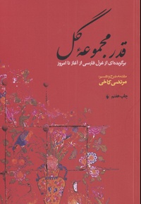 قدر مجموعه گل